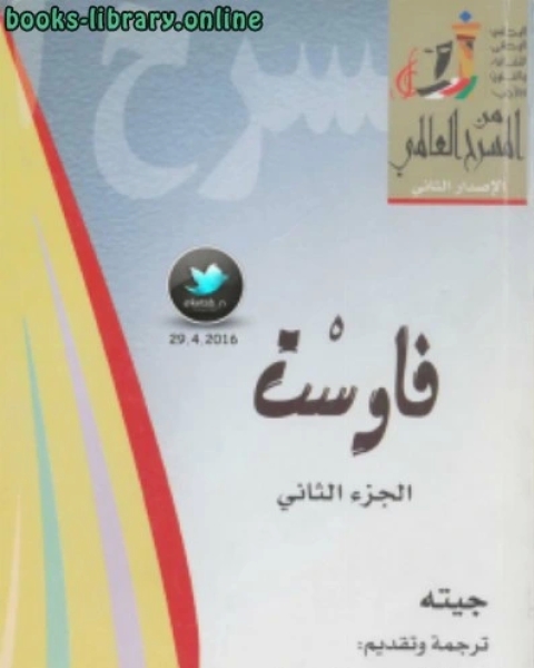 رواية فاوست الجزء الثانى-للمؤلف جوته لـ 