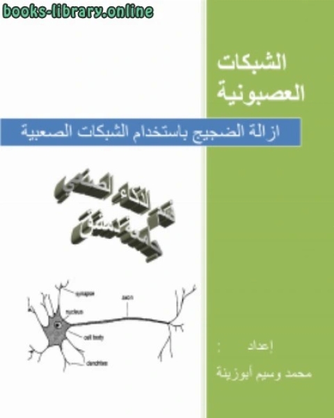 كتاب ازالة الضجيج باستخدام الشبكات العصبونية لـ محمد وسيم ابوزينة