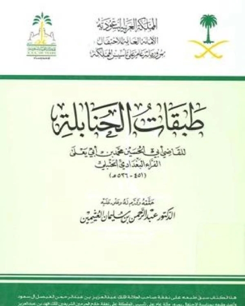 كتاب طبقات الحنابلة (ت: العثيمين) ج1 لـ محمد بن ابي يعلى الفراء البغدادي الحنبلي ابو الحسين