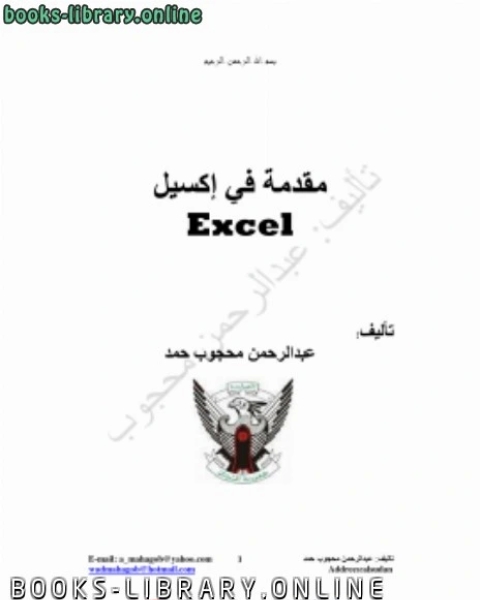 كتاب مقدمة في برنامج الاكسيل لـ عبدالرحمن محجوب حمد