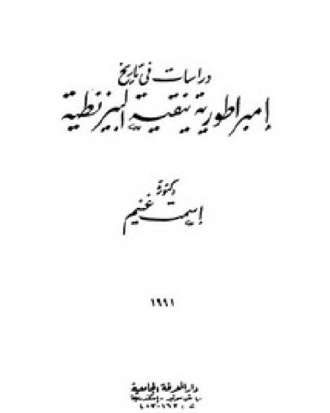 كتاب دراسات في تاريخ إمبراطورية نيقية البيزنطية لـ د. اسمت غنيم