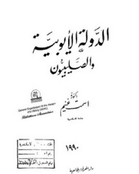 كتاب الدولة الأيوبية والصليبيون لـ د. اسمت غنيم