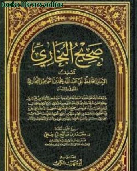 كتاب صحيح البخاري (ط. الأفكار) لـ الامام محمد بن اسماعيل البخاري