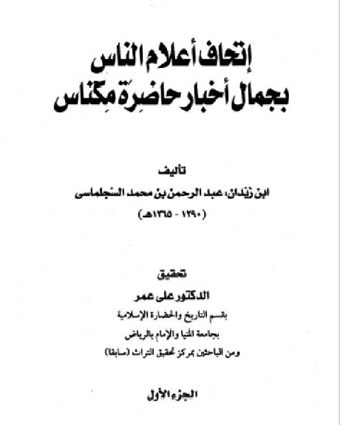 كتاب إتحاف أعلام الناس بجمال أخبار حاضرة مكناس المجلد الاول لـ ابن زيدان عبد الرحمن بن محمد السجلماسي