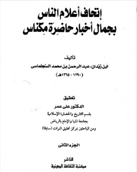 كتاب إتحاف أعلام الناس بجمال أخبار حاضرة مكناس المجلد الثاني لـ ابن زيدان عبد الرحمن بن محمد السجلماسي