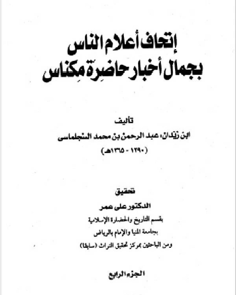 كتاب إتحاف أعلام الناس بجمال أخبار حاضرة مكناس المجلد الرابع لـ ابن زيدان عبد الرحمن بن محمد السجلماسي