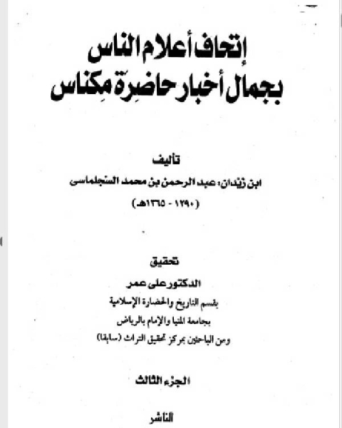 كتاب إتحاف أعلام الناس بجمال أخبار حاضرة مكناس المجلد الثالث لـ ابن زيدان عبد الرحمن بن محمد السجلماسي