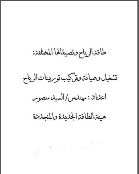 كتاب تشغيل وصيانة وتركيب وأنواع وتصميم توربينات الرياح لـ السيد منصور