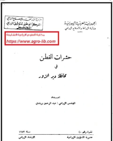 كتاب حشرات القطن فى محافظة دير الزور لـ عبدالرحمن بربندى