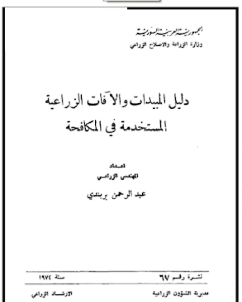 كتاب دليل المبيدات و الافات الزراعية المستخدمة في المكافحة لـ عبدالرحمن بربندى
