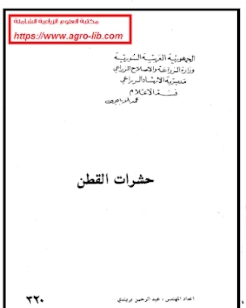 كتاب حشرات القطن لـ عبدالرحمن بربندى