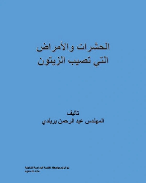 كتاب الحشرات والأمراض التي تصيب الزيتون لـ عبدالرحمن بربندى