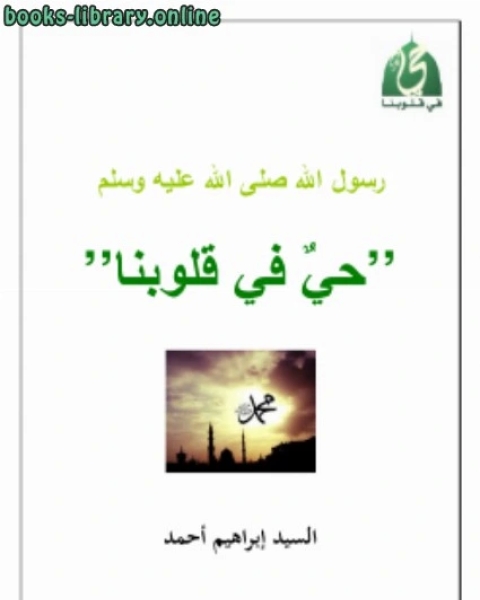 كتاب رسول الله صلى الله عليه وسلم .. حي في قلوبنا لـ السيد ابراهيم احمد