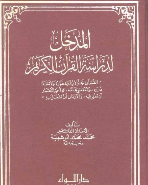 كتاب المدخل لدراسة القرآن الكريم لـ محمد محمد ابو شهبة