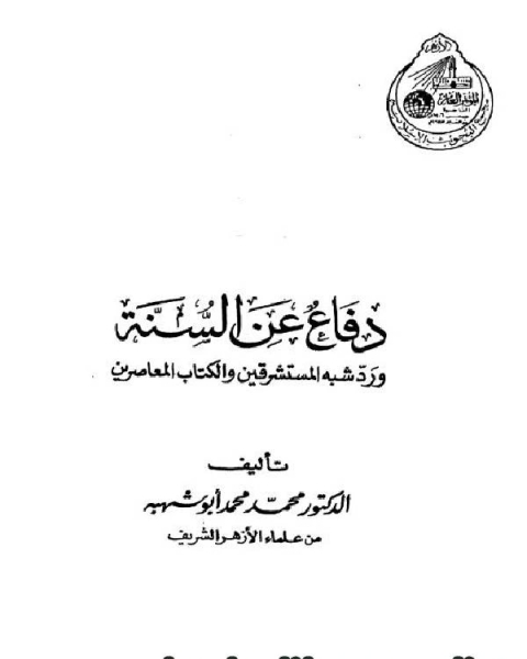 كتاب دفاع عن السنة ورد شبه المستشرقين والكتاب المعاصرين (ط. البحوث) لـ محمد محمد ابو شهبة