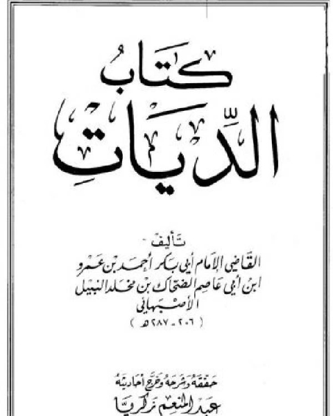 كتاب دفاع عن السنة ورد شبه المستشرقين وال المعاصرين لـ محمد محمد ابو شهبة