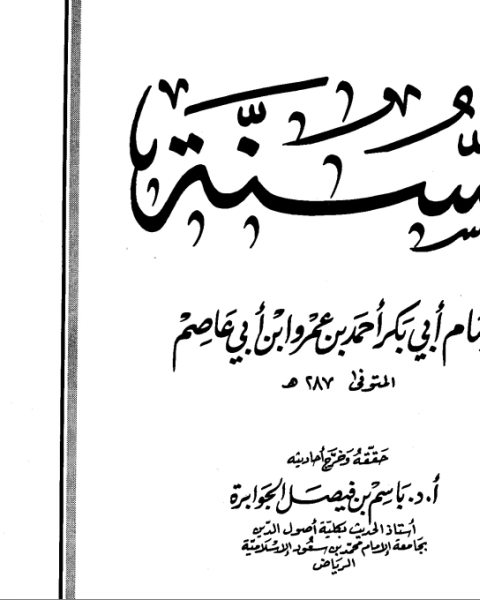 كتاب السنة لـ احمد بن عمرو بن ابي عاصم الضحاك