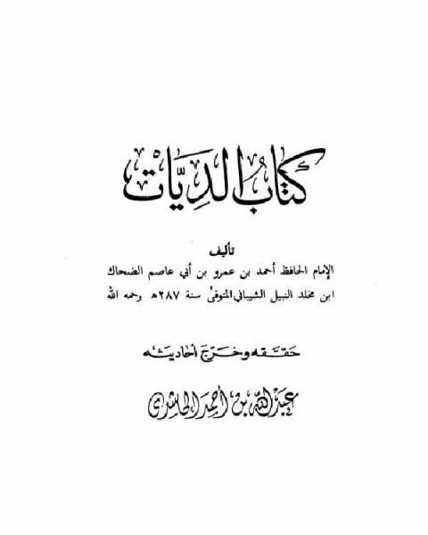 كتاب الديات (ت الحاشدي) لـ احمد بن عمرو بن ابي عاصم الضحاك