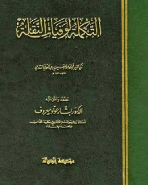كتاب التكملة لوفيات النقلة ج2 لـ عبد العظيم بن عبد القوي المنذري زكي الدين