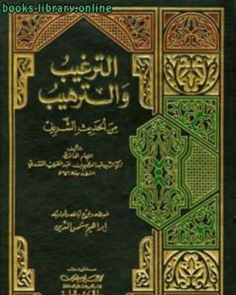 كتاب الترغيب والترهيب من الحديث الشريف ط العلمية لـ عبد العظيم بن عبد القوي المنذري زكي الدين