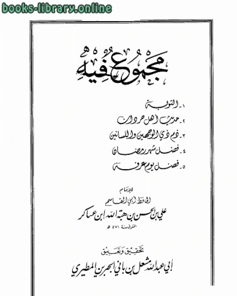 كتاب مجموع فيه التوبة وغيره لـ علي بن الحسن بن هبة الله ابن عساكر