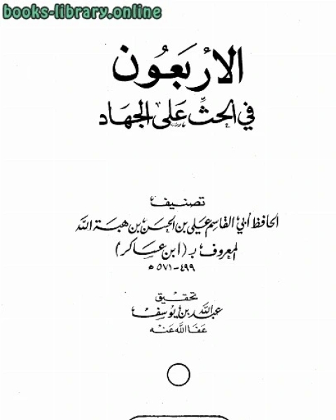 كتاب الأربعون البلدانية أربعون حديثاً عن شيخاً من أربعين مدينة لأربعين من الصحابة لـ علي بن الحسن بن هبة الله ابن عساكر