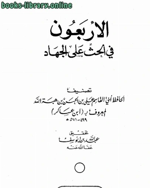 كتاب الأربعون في الحث على الجهاد لـ علي بن الحسن بن هبة الله ابن عساكر