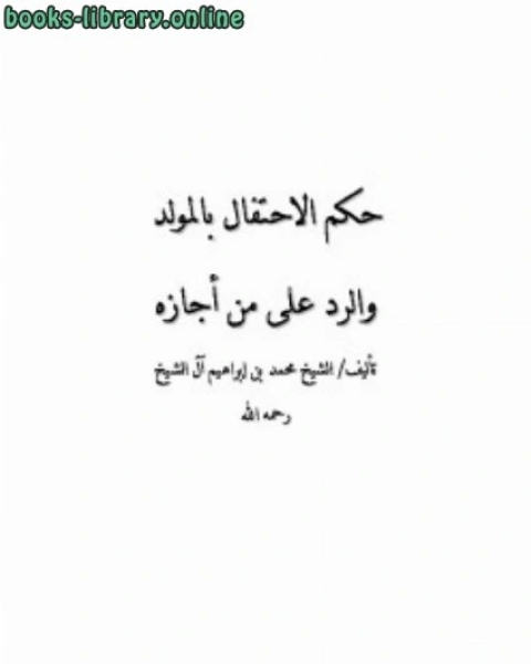 كتاب حكم الاحتفال بالمولد والرد على من أجازه لـ صالح بن عبد العزيز بن محمد بن ابراهيم ال الشيخ