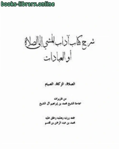 كتاب التمهيد لشرح التوحيد لـ صالح بن عبد العزيز بن محمد بن ابراهيم ال الشيخ