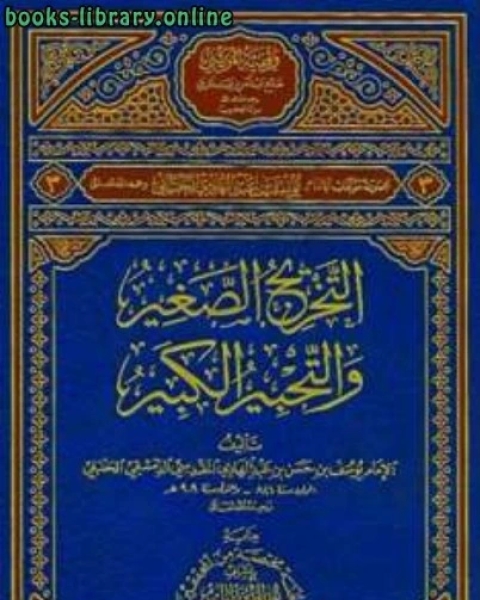 كتاب النهاية في اتصال ال لـ يوسف بن عبد الهادي الصالحي ابن المبرد