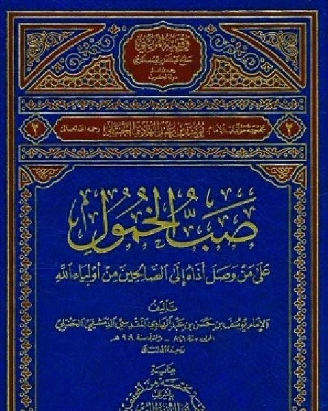 كتاب التخريج الصغير والتحبير الكبير لـ يوسف بن عبد الهادي الصالحي ابن المبرد