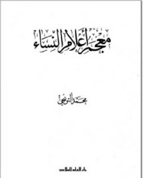 كتاب معجم أعلام النساء لـ محمد التونجي