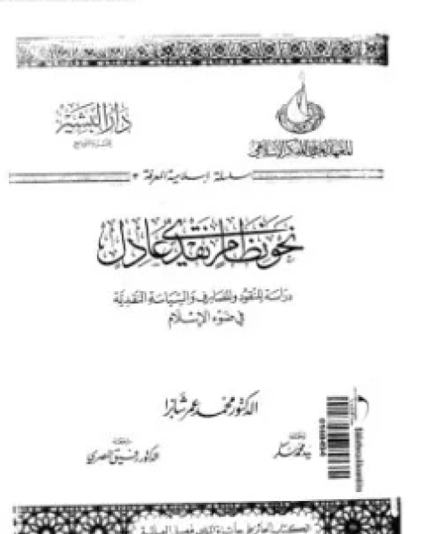 كتاب دراسة النقود والمصارف والسياسة النقدية في ضوء الإسلام لـ د. محمد عمر شابرا