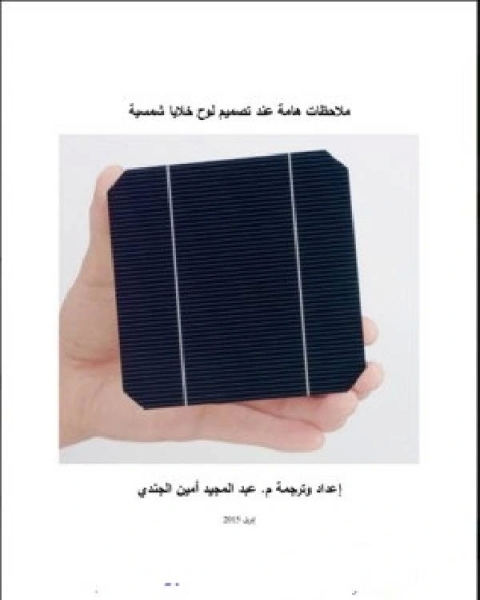 كتاب ملاحظات هامة عند تصميم لوح خلايا شمسية لـ عبد المجيد امين الجندي