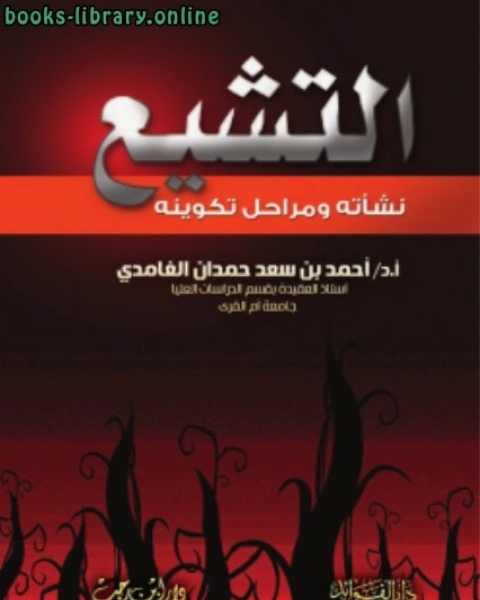 كتاب التشيع نشأته ومراحل تكوينه لـ د.احمد بن سعد حمدان الغامدي