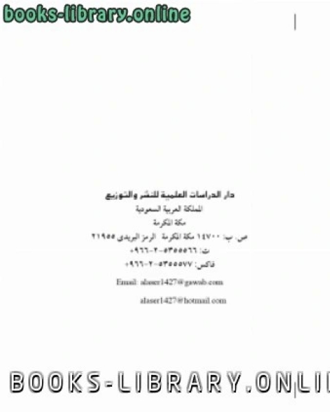 كتاب حوارات عقلية مع الطائفة الاثني عشرية في المصادر باللغة الفارسية لـ د.احمد بن سعد حمدان الغامدي