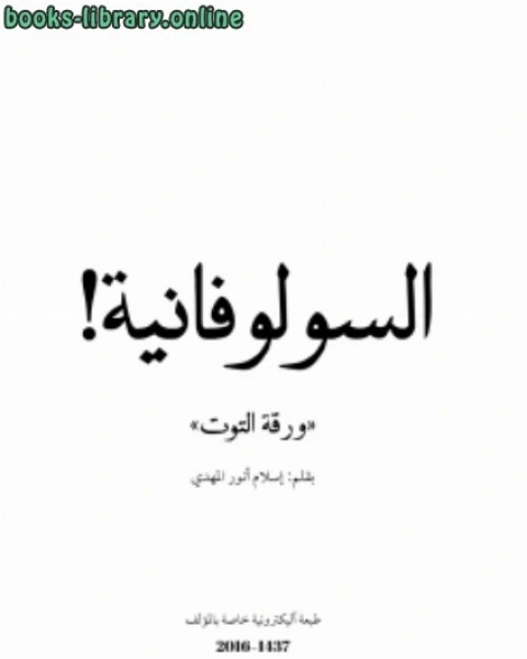 كتاب عسل الخشخاش (الحركة الإسلامية .. مشكلات وحلول) لـ اسلام االكتب المهدي