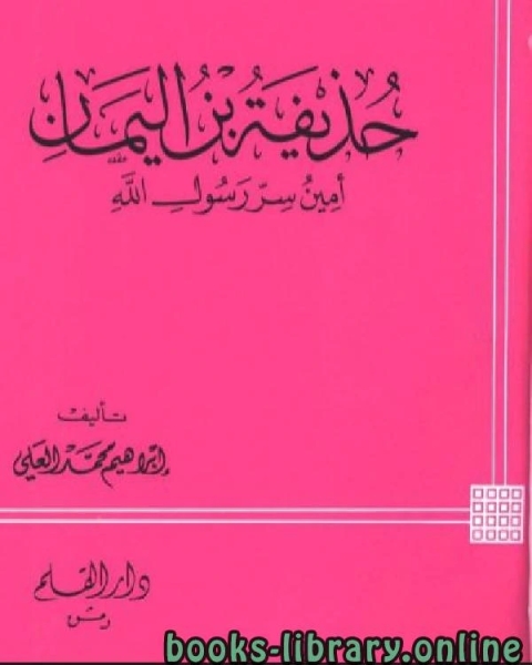 كتاب حذيفة بن اليمان أمين سر رسول الله لـ ابراهيم محمد العلي