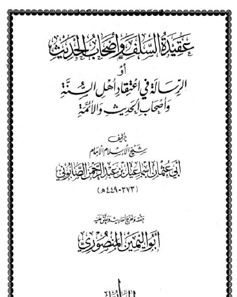 كتاب عقيدة السلف وأصحاب الحديث أو الرسالة في إعتقاد أهل السنة وأصحاب الحديث والأئمة (ت المنصوري) لـ اسماعيل بن عبد الرحمن الصابوني ابو عثمان