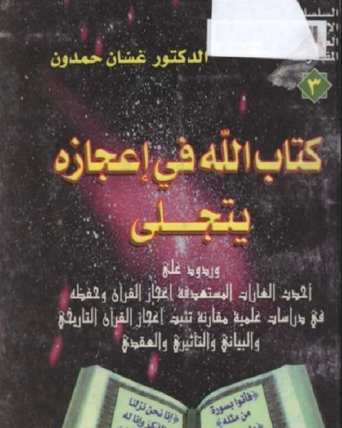 كتاب المخطوطات القرآنية في صنعاء من القرن الأول الهجري وحفظ القرآن الكريم لـ د. غسان حمدون