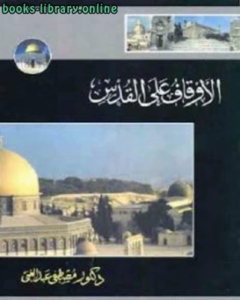 كتاب الرقابة المركزية الأمريكية على الأنترنت في الوطن العربي لـ مصطفى عبد الغني