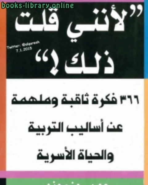 كتاب كيف نبنى العائلة لـ جون روزموند