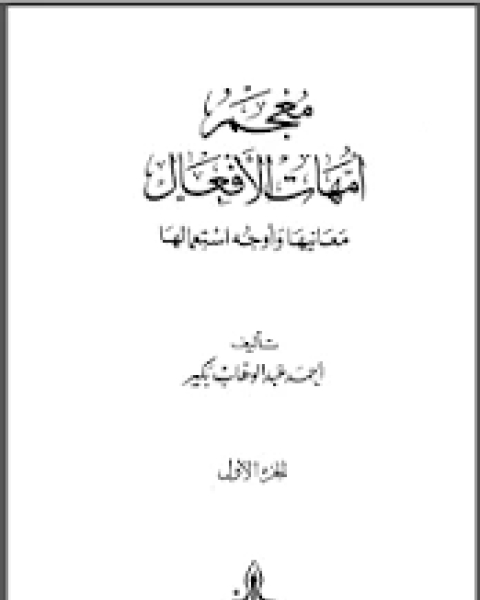 كتاب معجم أمهات الأفعال معانيها وأوجه استعمالها لـ 