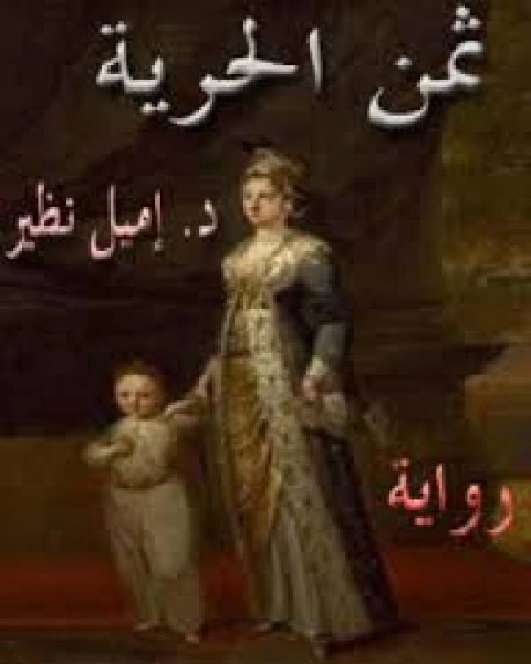 كتاب الوحى والملائكة في اليهوديّة والمسيحية والإسلام لـ 