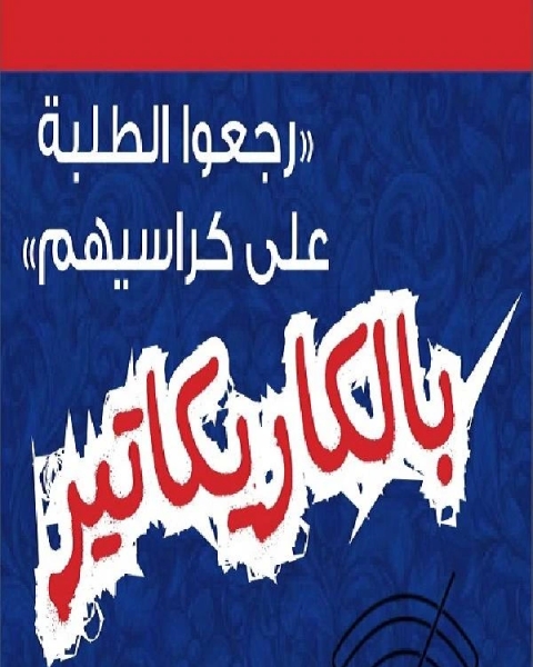 كتاب رجعوا الطلبة على كراسيهم لـ حمد الغائب