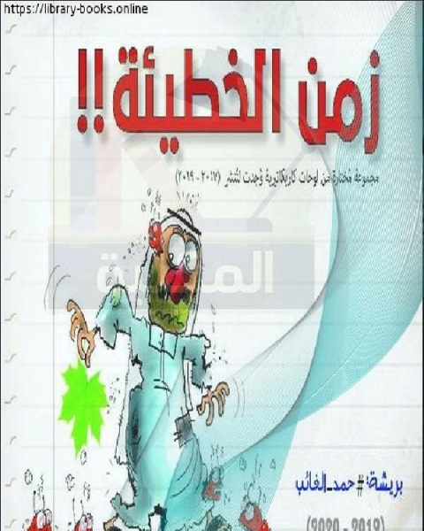 رواية زمن الخطيئة لـ حمد الغائب