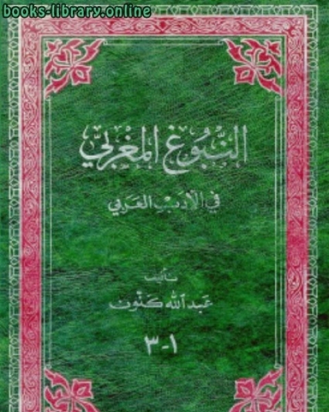 كتاب النبوغ المغربي في الأدب العربي لـ عبدالله كنون