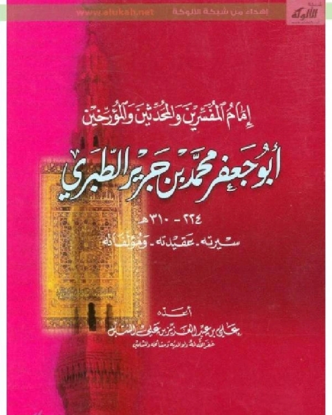 كتاب الثبت : بمخطوطات ابن تيمية وابن القيم نسخة مصورة لـ علي بن عبد العزيز الشبل