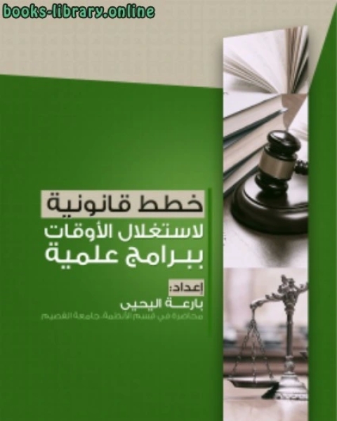 كتاب خطط قانونية لاستغلال الأوقات ببرامج علمية لـ بارعة بنت ابراهيم اليحيى