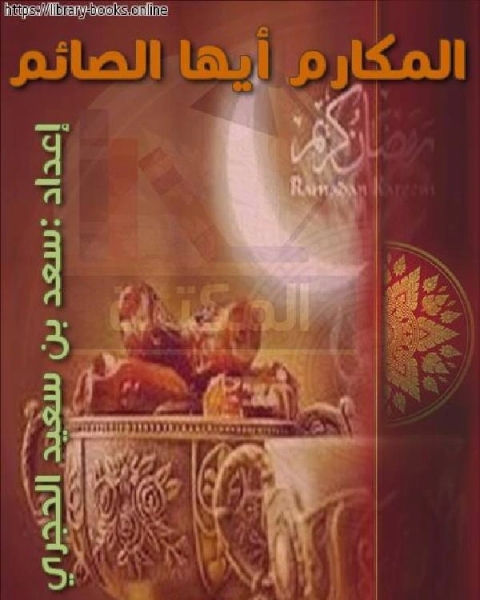 كتاب المكارم أيها الصائم لـ سعد بن سعيد الحجري